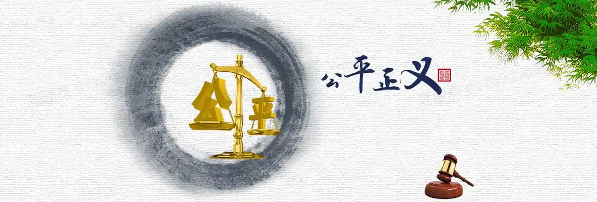 廉政文化之公平正义