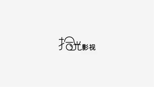 拾光影视-logo字体设计
