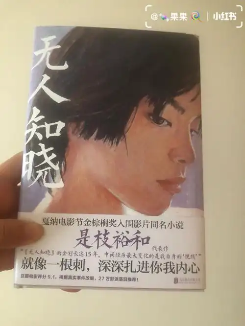 是枝裕和电影原作小说无人知晓