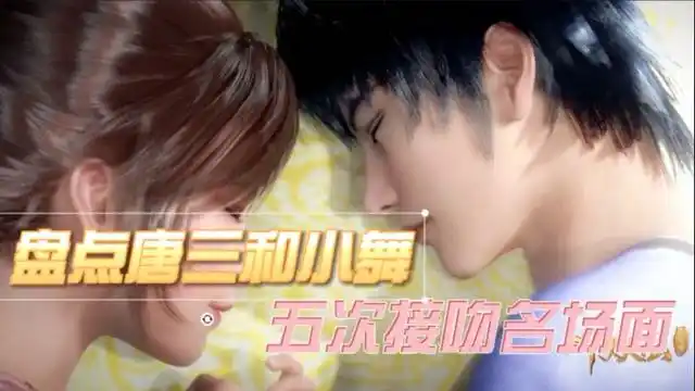 斗罗大陆盘点唐三和小舞的五次接吻反正我是露出了姨母笑你呢