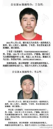 公安部发a级通缉令通缉义乌持枪杀人案嫌疑人(图)