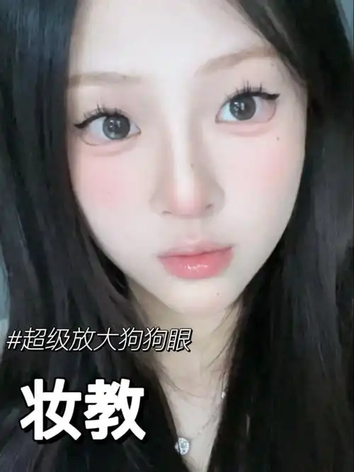 新手宝快看超简单的狗狗眼妆教来啦