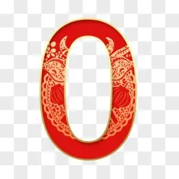 牛年红色中国风剪纸数字0艺术字
