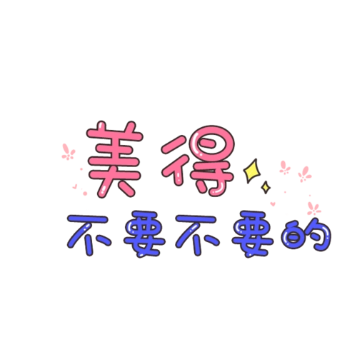 可爱字体图片大全