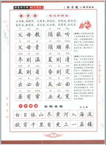 学生练字/硬笔/钢笔字帖 弟子规(楷书) 邹慕白蒙学经典正楷正版