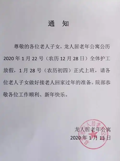 春节将至,公寓提早安排假期放假和值班时间,通知老人子女按时接老人