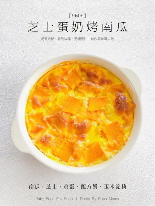 9m辅食芝士蛋奶烤南瓜无糖无油香甜软糯