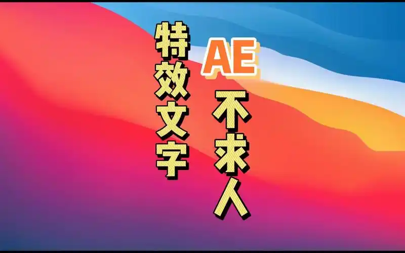 特效文字不求人ae轻松制作