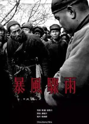 暴风骤雨_购票_剧情介绍_演职人员_图集-猫眼电影