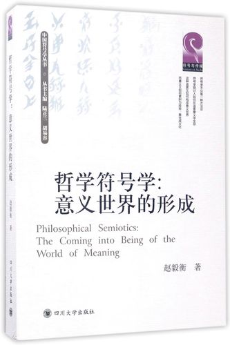 哲学符号学--意义世界的形成/中国符号学丛书 四川大学出版社