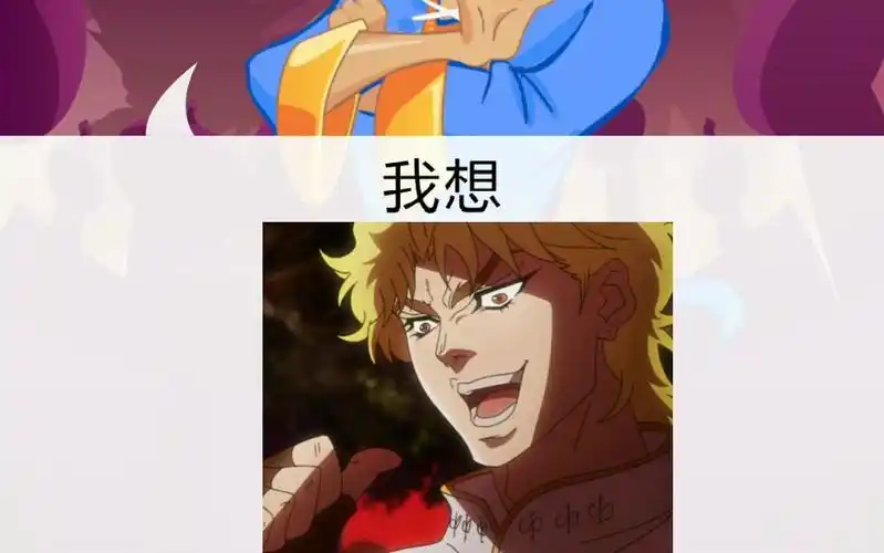 你以为我猜的是dio其实是我迪奥哒等待竞标