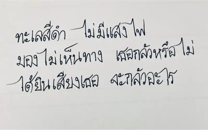 【手写泰语】抄写bkpp2126222520212829《黑色的海》