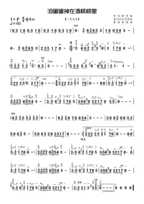 泪蛋蛋掉在酒杯杯里(二胡曲谱)简谱歌词