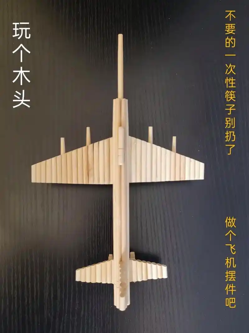 《飞机》摆件,不要的一次性筷子别扔了,做个飞机摆件吧! - 抖音