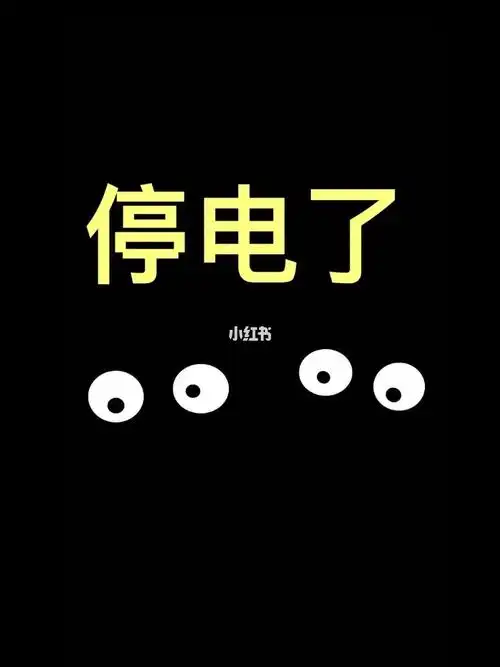 停电了