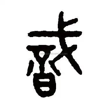 吴大澂书法作品-好键盘书法