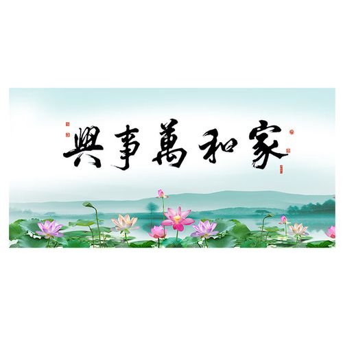jh-889家和万事兴 100x50x0cm