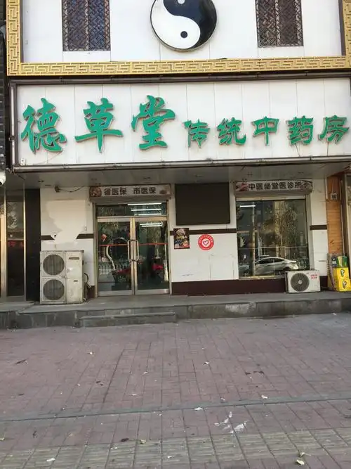 > 中医药店