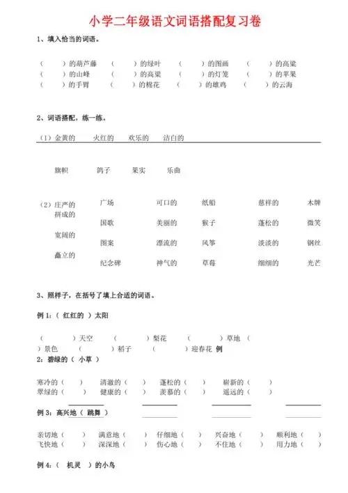小学二年级语文词语搭配填空专项练习