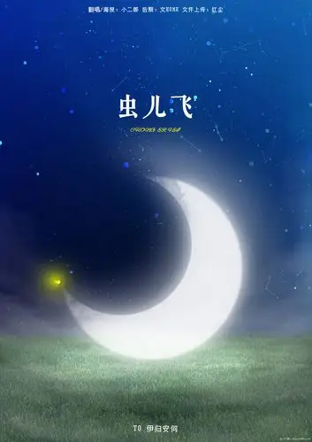 虫儿飞 翻唱 小二郎> 美工 小二郎>