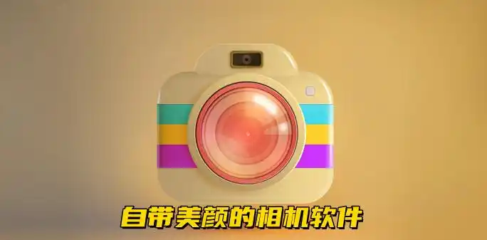 自动美颜的相机软件有哪些-自带美颜的相机软件推荐-拍照带美颜的相机