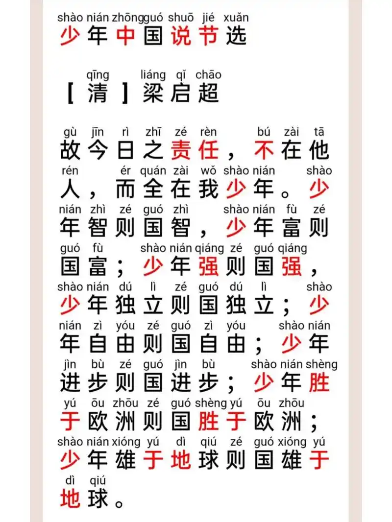 五上语文《少年中国说节选》拼音版有翻译 真诚分享,赶紧收藏吧
