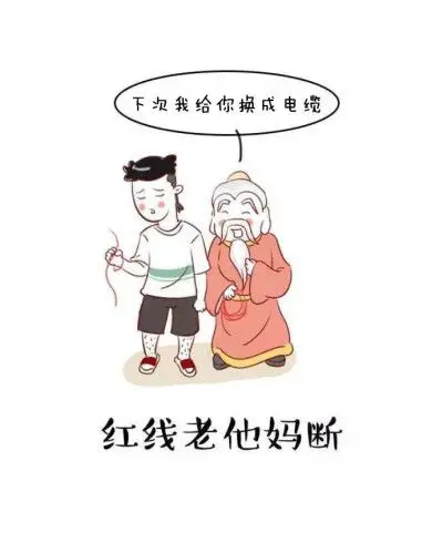 月老麻烦下次为我牵红线的时候能换成电缆吗即来电又不容易断