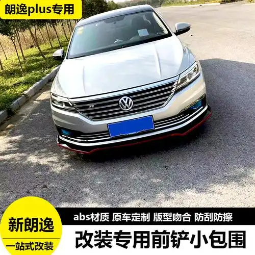 18款新朗逸plus改装专用前唇19新朗逸后唇前铲后包围前后杠防撞条 前