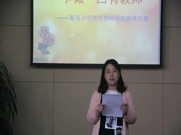 新安小学开展做四有教师师德演讲