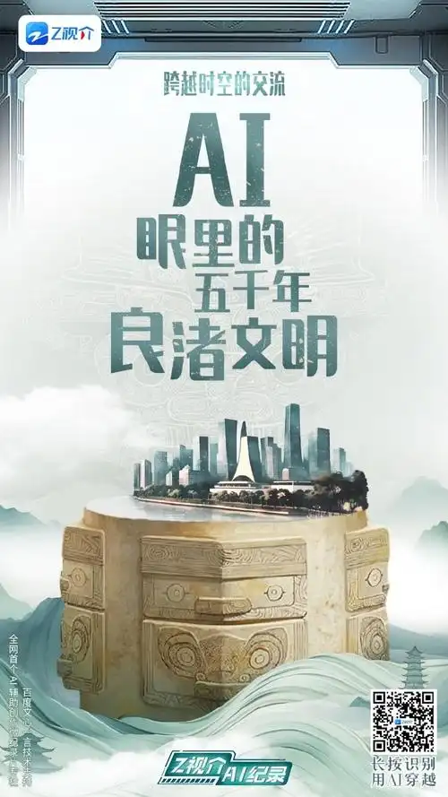 良渚论坛##z视介ai纪录##良渚文明