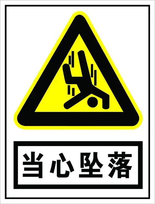 当心坠落psd素材免费下载-千图网www.58pic.com