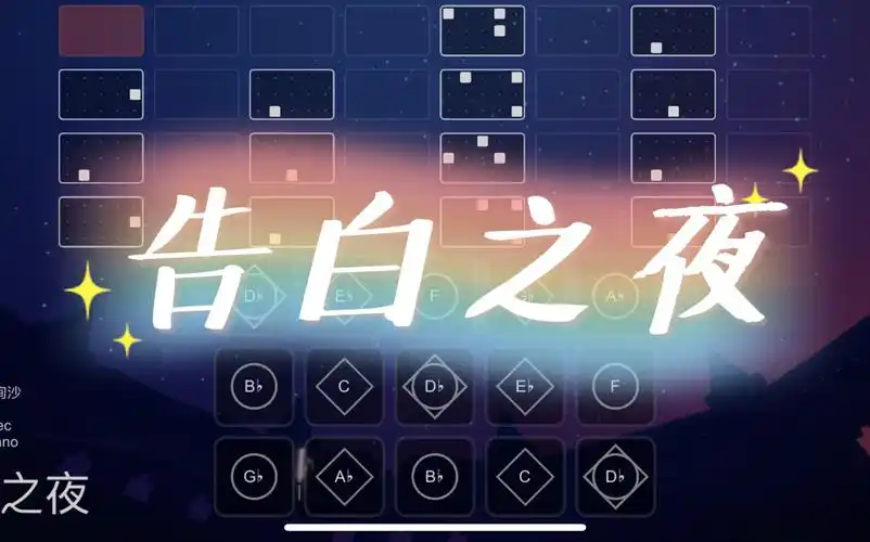 【sky光遇】光遇×告白之夜 asaya绚沙 高度还原完整版sky studio谱面