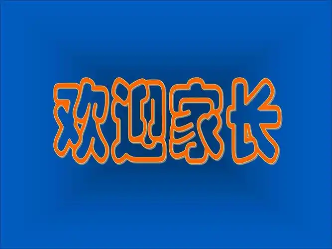 > 欢迎家长欢迎家长 第1页 下一页 相关主题 你可能喜欢 家长 家长会