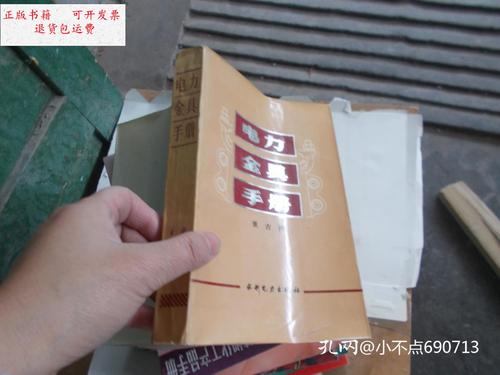 【二手9成新】电力金具手册 /董吉谔 水利电力出版社