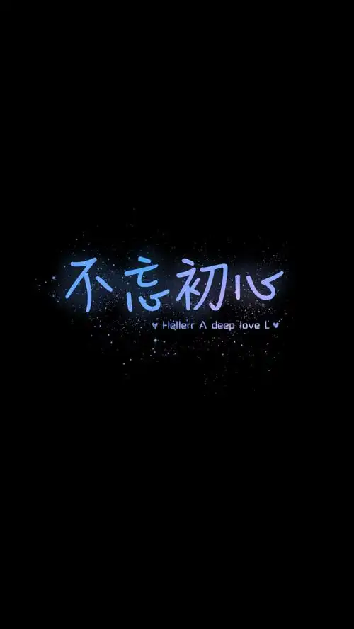 不忘初心[禁二改禁商用]原创壁纸/自制/独家/壁纸/星空//喜欢请关注我