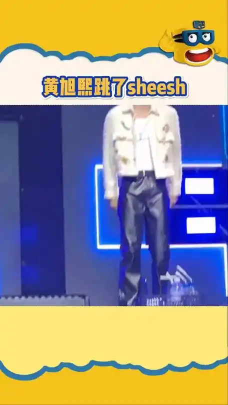 就很难评 黄旭熙 sheesh