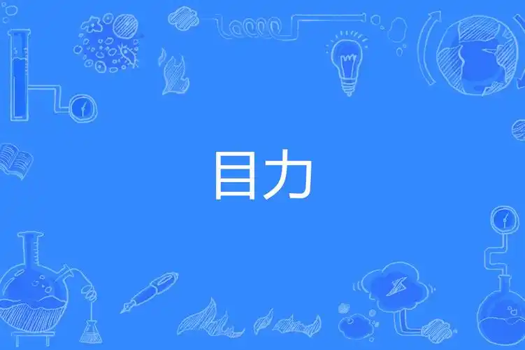 出自田所浩二(野兽先辈)张口闭眼的表情.