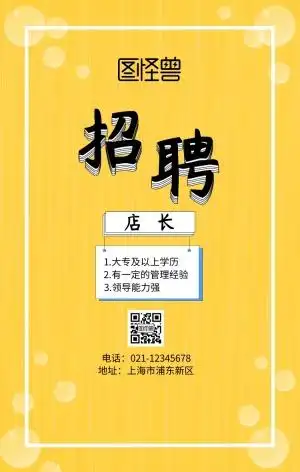 店长招聘手机海报