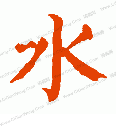 水字楷书写法_水楷书怎么写好看_水书法图片_词典网