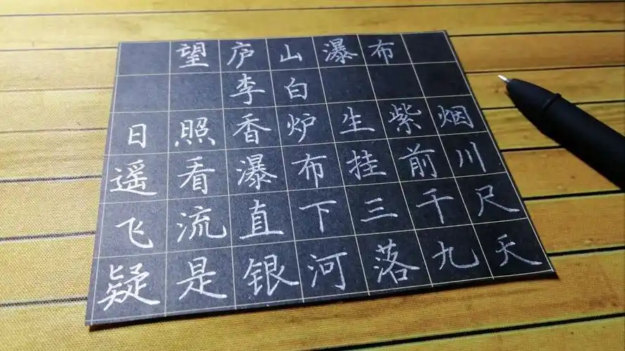 黑底书法纸书写李白望庐山瀑布