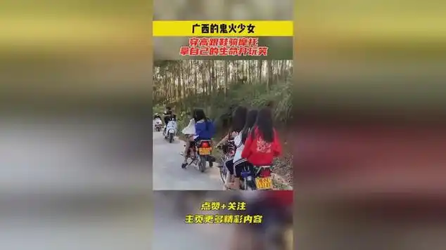 广西的鬼火少女,穿高跟鞋骑摩托,拿自己的生命开玩笑|广西壮族自治区