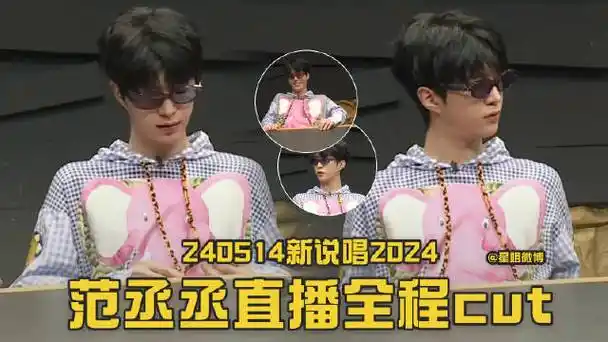 #范丞丞直播##星姐微博#