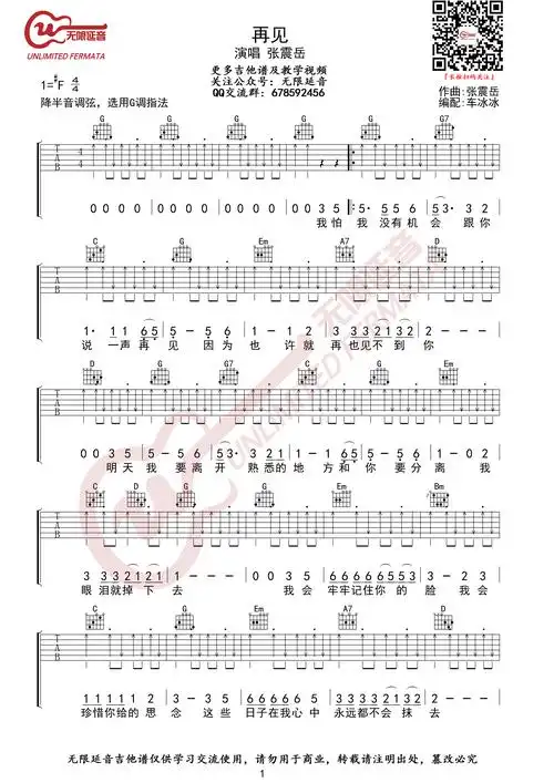 张震岳 再见 g调指法 吉他谱 无限延音编配