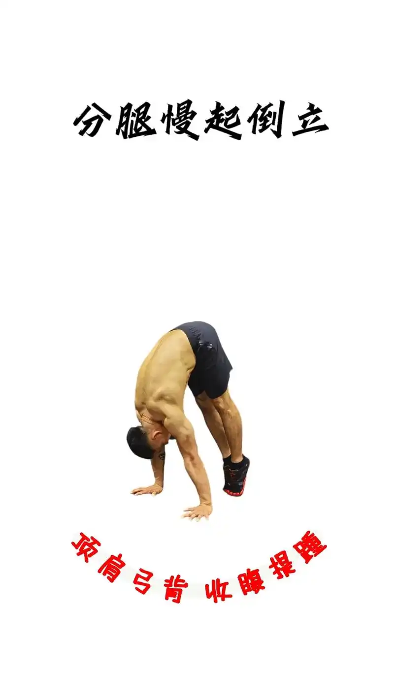潮流运动笔记 #倒立 #慢起手倒立  分腿慢起倒立分解一: - 抖音