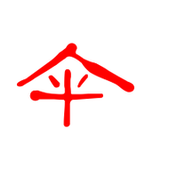 伞的艺术字 伞头像图片 伞的笔顺 伞字组词_艺术字网