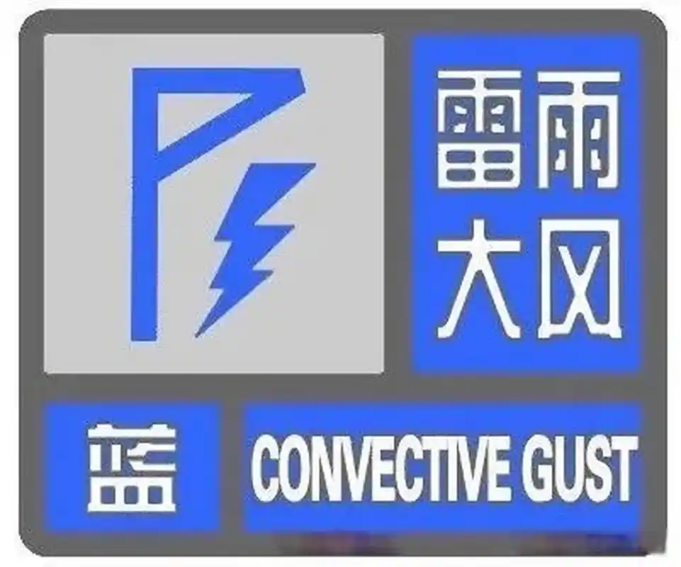 晓晨姐姐微提示#  【雷雨大风蓝色预警】4日晚8时40分,天津市气象台