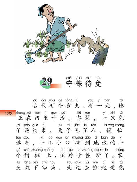 第二十九课 守株待兔 - 智慧山