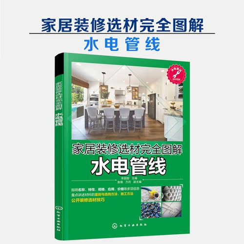 家居装修选材完全图解  水电管线 鉴别与选购方法施工方法装修选材