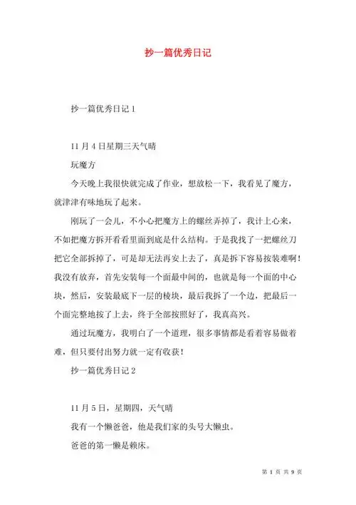 抄一篇优秀日记