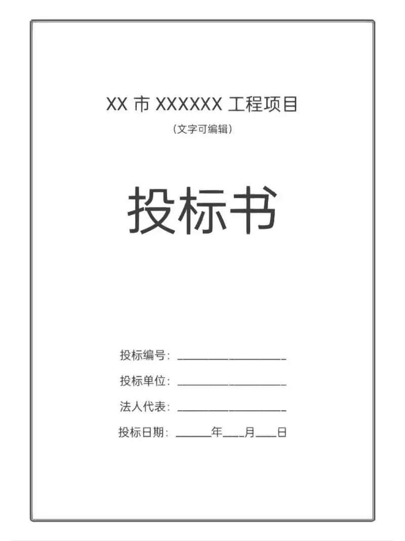 简洁实用投标书封面及投标书密封条